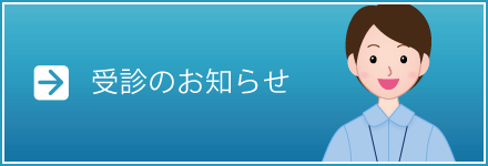 受診のお知らせ